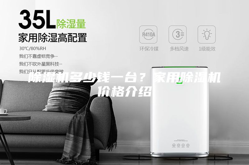除濕機(jī)多少錢(qián)一臺(tái)?家用除濕機(jī)價(jià)格介紹