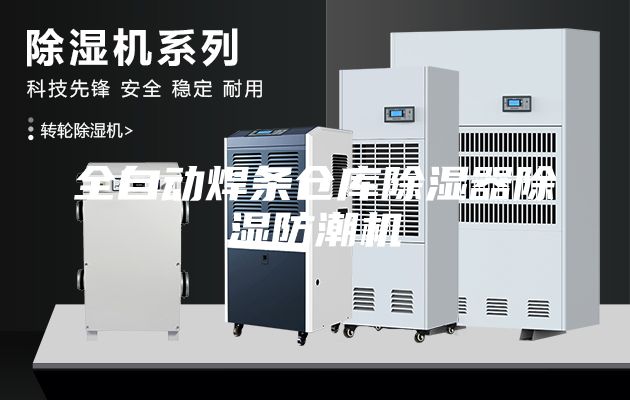 全自動(dòng)焊條倉庫除濕器除濕防潮機(jī)