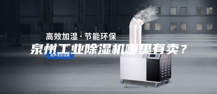 泉州工業除濕機哪里有賣？