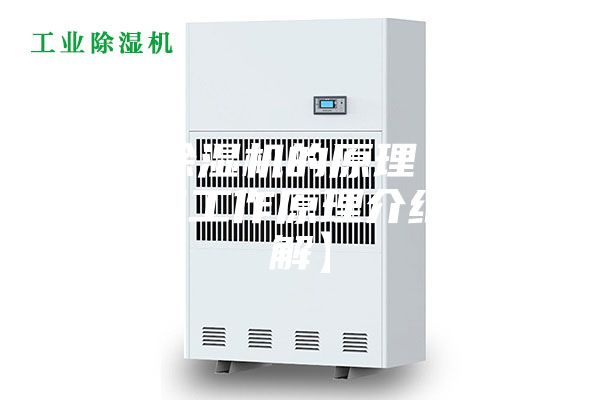 家用除濕機的原理 家用除濕機工作原理介紹【詳解】