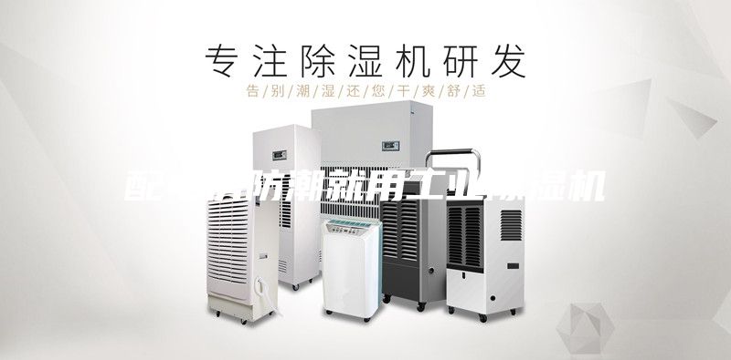 配電房防潮就用工業(yè)除濕機
