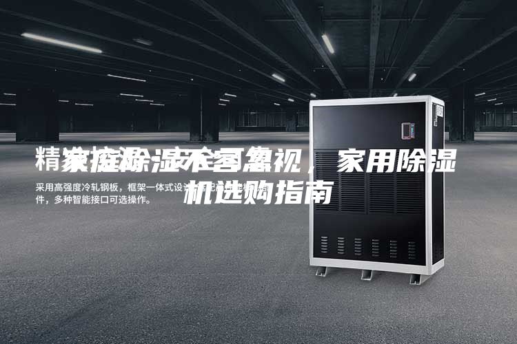 家庭除濕不容忽視，家用除濕機選購指南