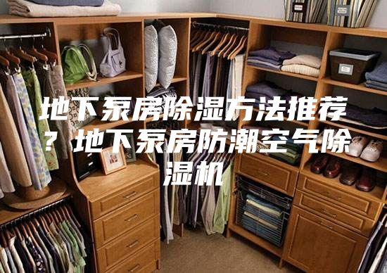 地下泵房除濕方法推薦？地下泵房防潮空氣除濕機
