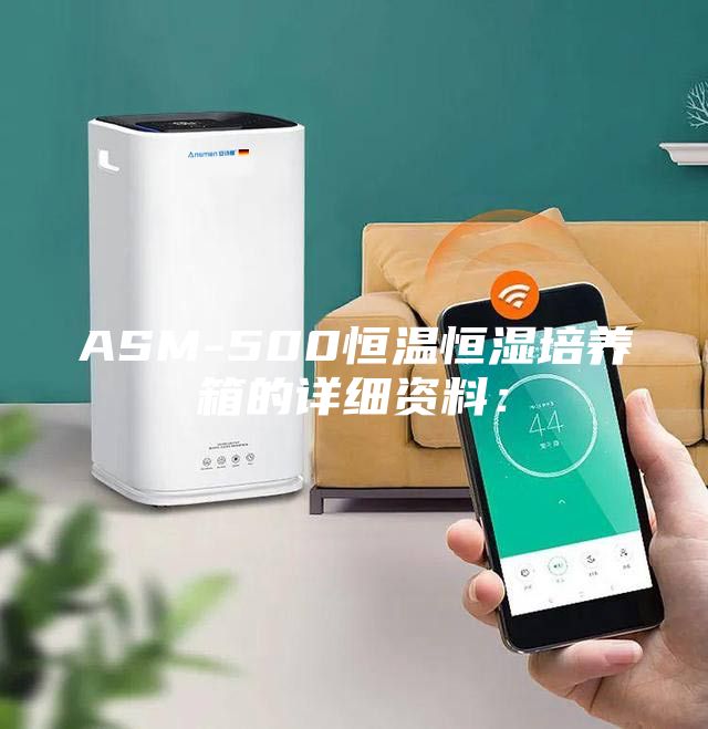 ASM-500恒溫恒濕培養(yǎng)箱的詳細(xì)資料：