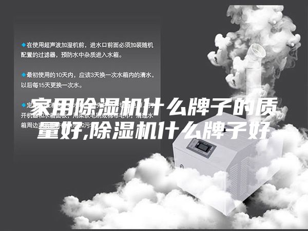 家用除濕機什么牌子的質(zhì)量好,除濕機什么牌子好