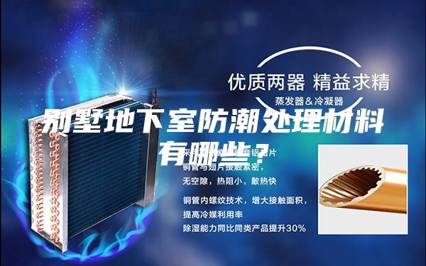 別墅地下室防潮處理材料有哪些？