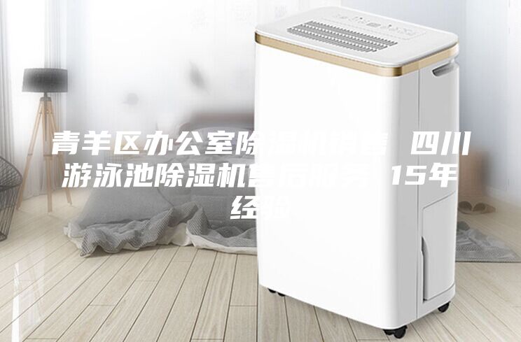 青羊區辦公室除濕機銷售 四川游泳池除濕機售后服務 15年經驗