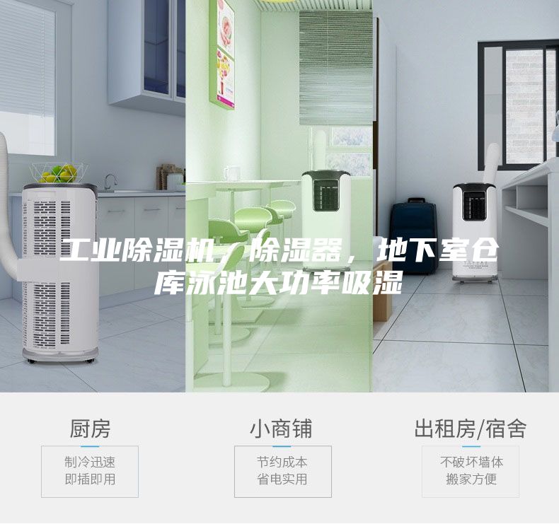 工業除濕機，除濕器，地下室倉庫泳池大功率吸濕