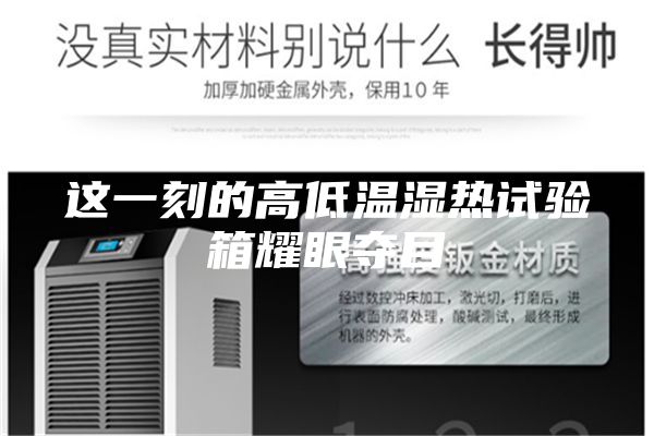 這一刻的高低溫濕熱試驗箱耀眼奪目