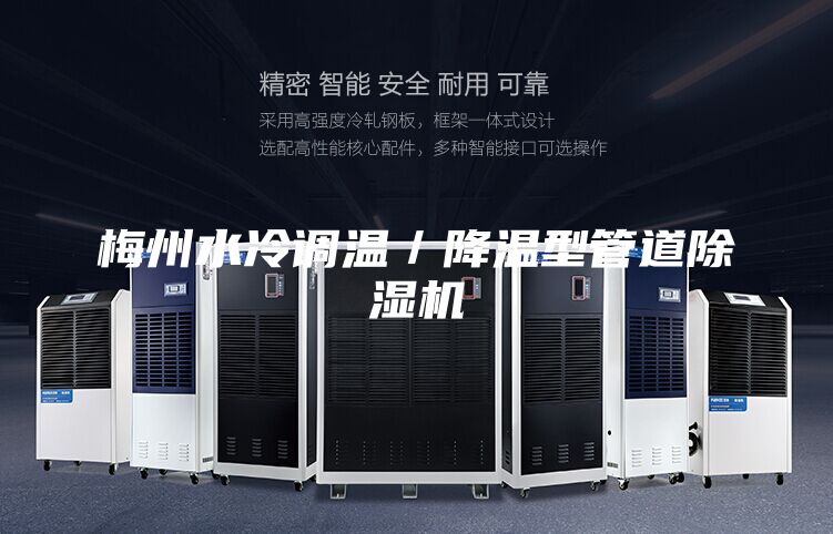 梅州水冷調溫/降溫型管道除濕機