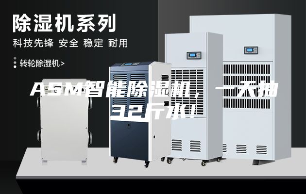 ASM智能除濕機,一天抽32斤水!