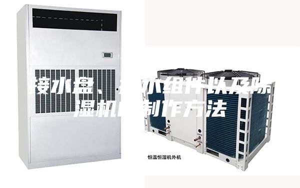 接水盤、排水組件以及除濕機的制作方法