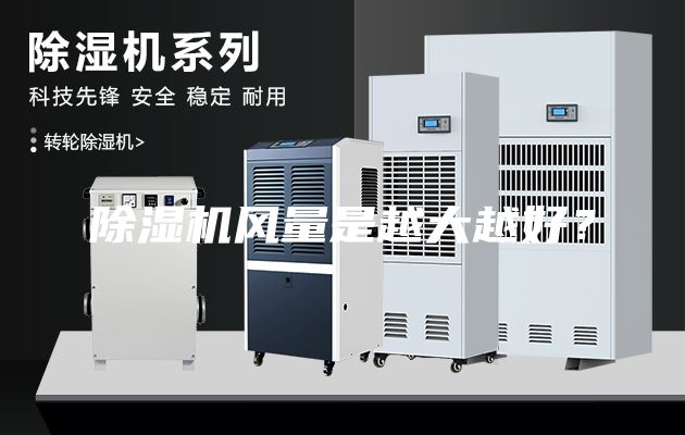 除濕機風量是越大越好？
