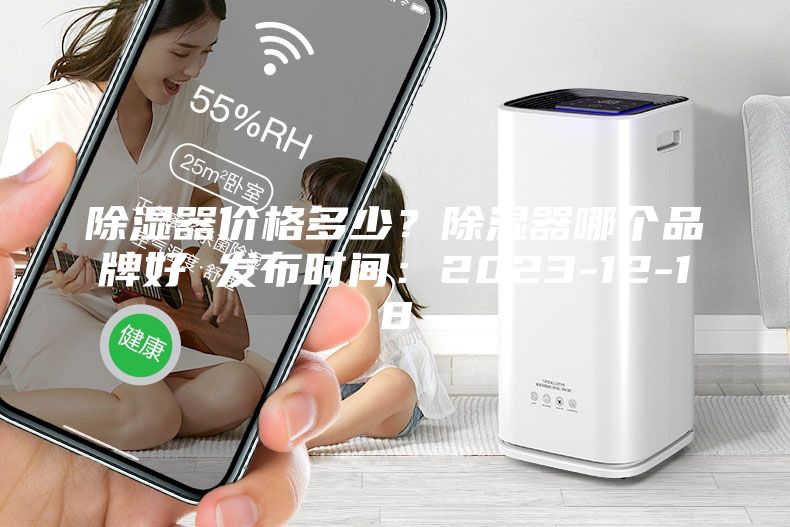 除濕器價格多少?除濕器哪個品牌好 發(fā)布時間:2023-12-18