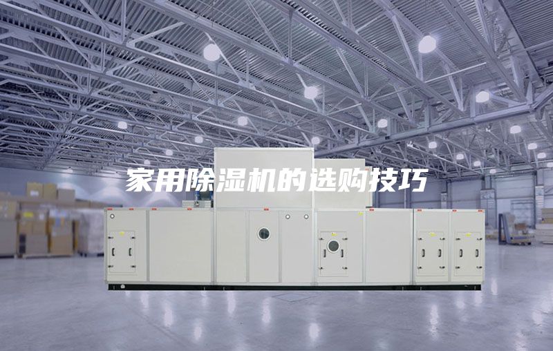 家用除濕機的選購技巧