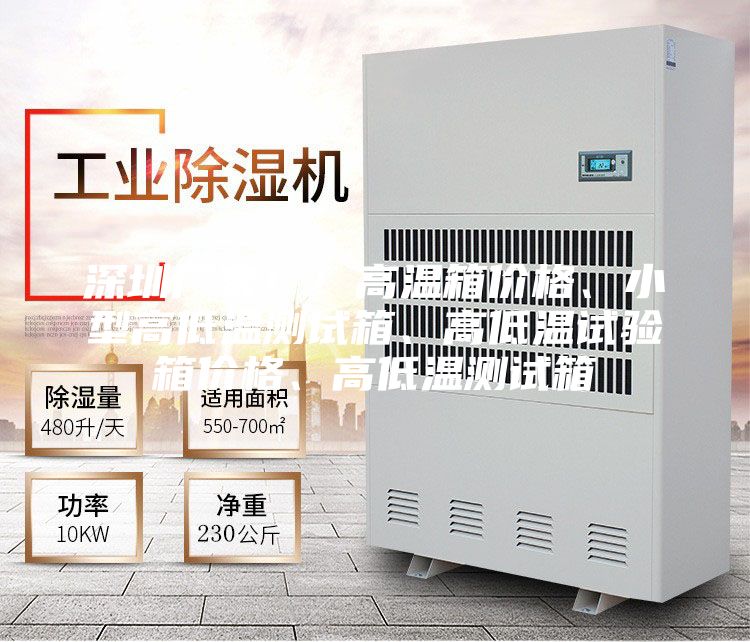 深圳廠家！！高溫箱價(jià)格、小型高低溫測試箱、高低溫試驗(yàn)箱價(jià)格、高低溫測試箱