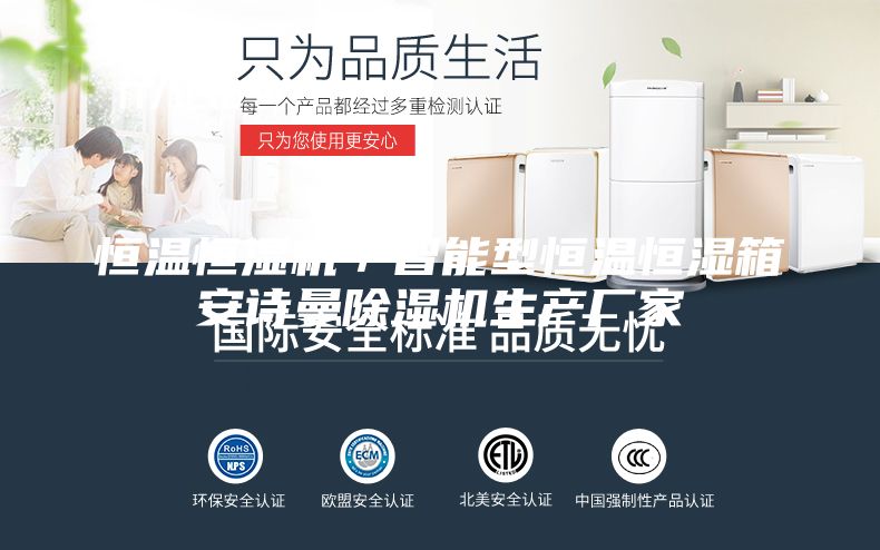 恒溫恒濕機(jī)／智能型恒溫恒濕箱安詩(shī)曼除濕機(jī)生產(chǎn)廠家