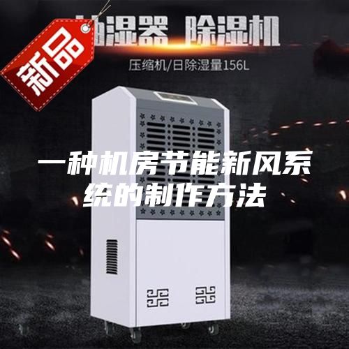 一種機房節(jié)能新風系統(tǒng)的制作方法