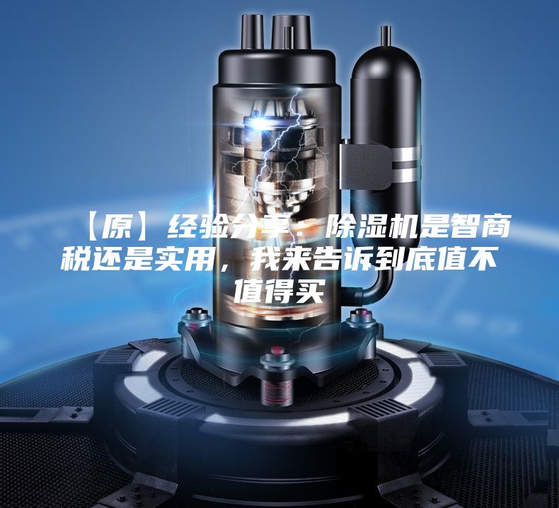 【原】經(jīng)驗(yàn)分享：除濕機(jī)是智商稅還是實(shí)用，我來告訴到底值不值得買