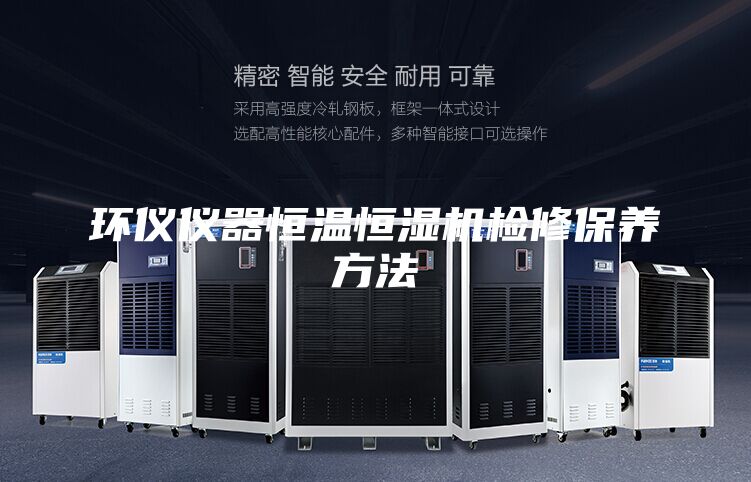 環(huán)儀儀器恒溫恒濕機檢修保養(yǎng)方法