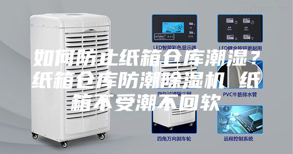 如何防止紙箱倉庫潮濕?紙箱倉庫防潮除濕機 紙箱不受潮不回軟