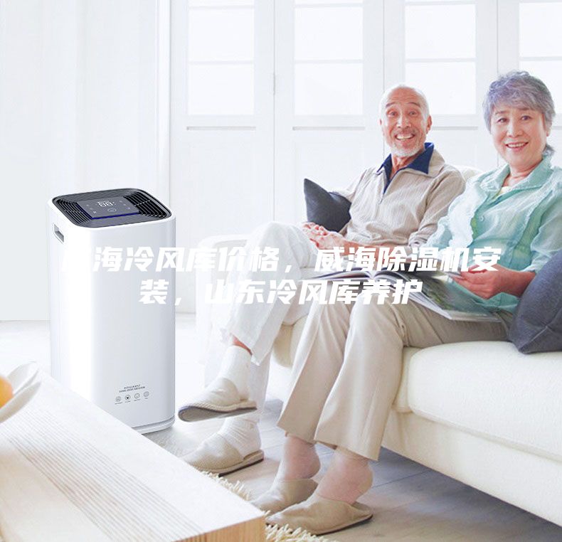威海冷風庫價格，威海除濕機安裝，山東冷風庫養護