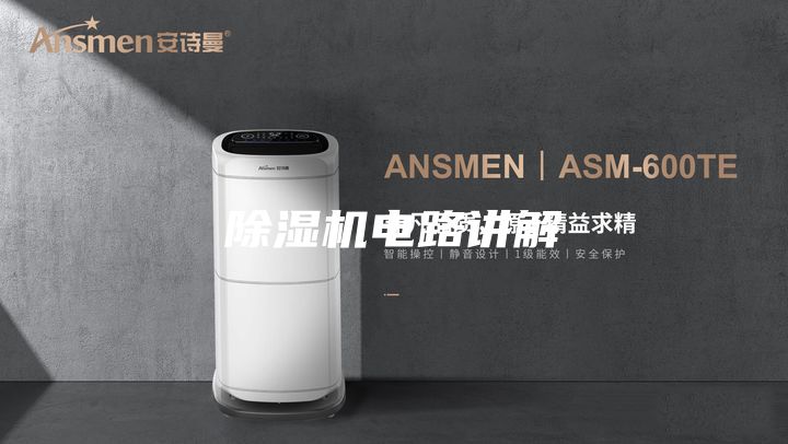 除濕機(jī)電路講解