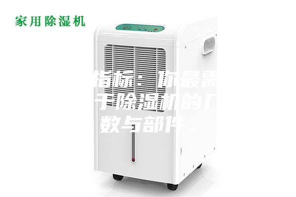 1.硬性指標：你最需要了解的關于除濕機的幾個參數與部件。