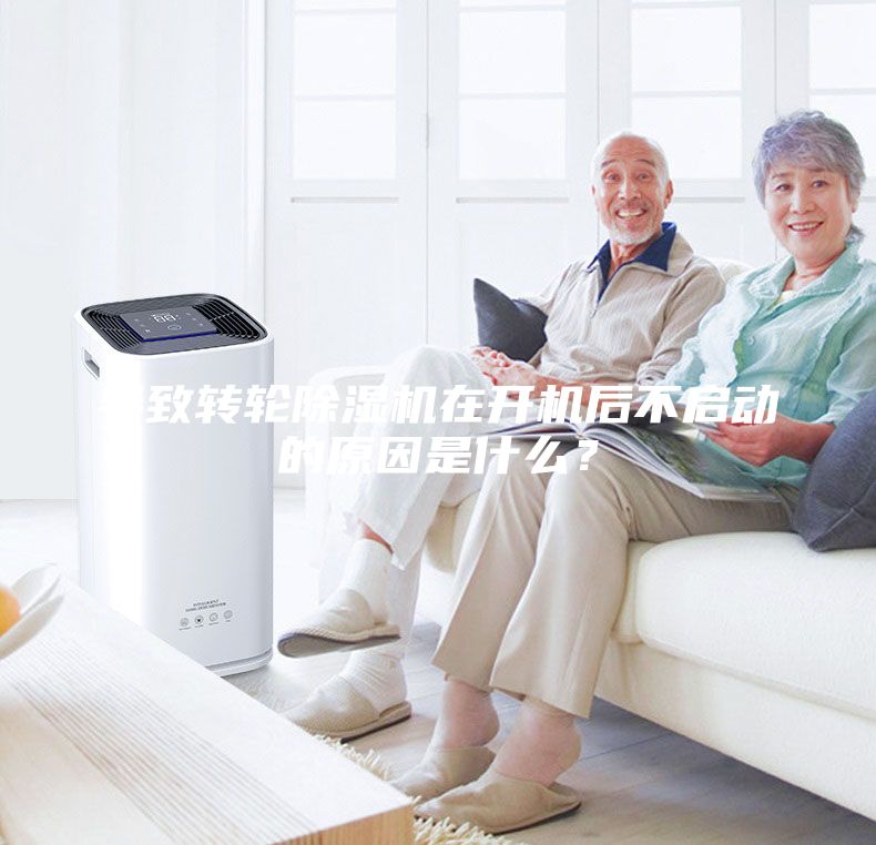 導(dǎo)致轉(zhuǎn)輪除濕機(jī)在開(kāi)機(jī)后不啟動(dòng)的原因是什么？