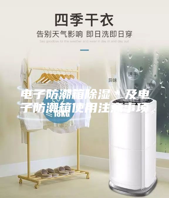 電子防潮箱除濕＊及電子防潮箱使用注意事項