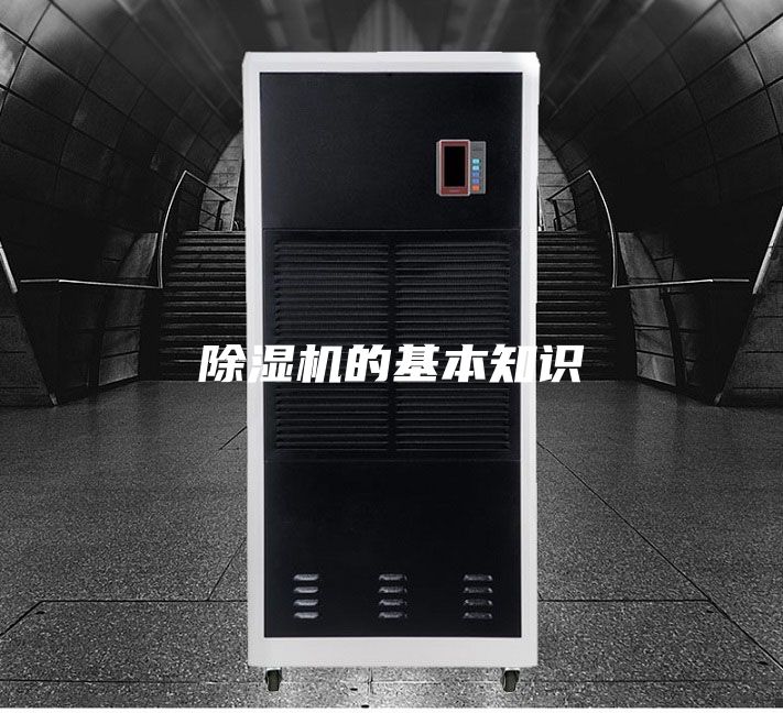 除濕機(jī)的基本知識(shí)