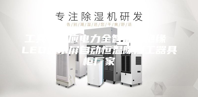 工具柜供應(yīng)電力全智能型絕緣 LED顯示屏自動(dòng)恒溫除濕工器具柜廠家