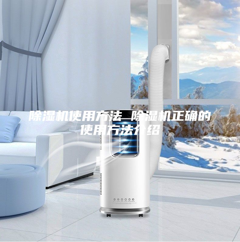 除濕機(jī)使用方法 除濕機(jī)正確的使用方法介紹
