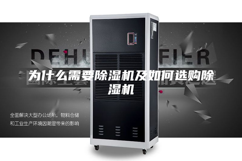 為什么需要除濕機(jī)及如何選購除濕機(jī)