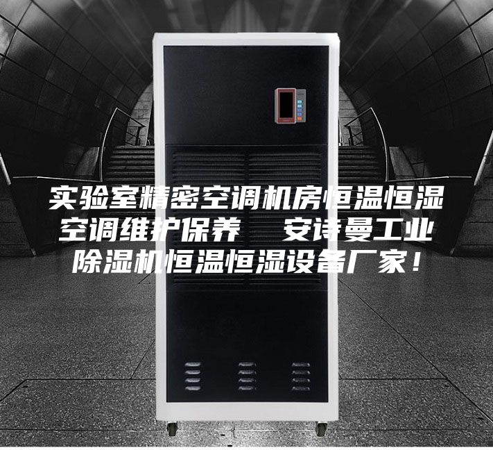 實驗室精密空調機房恒溫恒濕空調維護保養  安詩曼工業除濕機恒溫恒濕設備廠家！