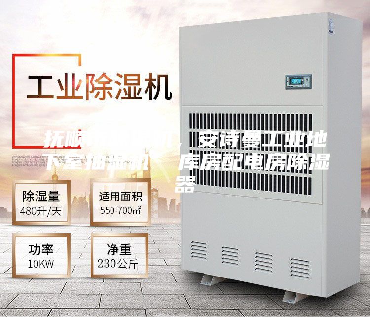 撫順市除濕機，安詩曼工業(yè)地下室抽濕機  庫房配電房除濕器