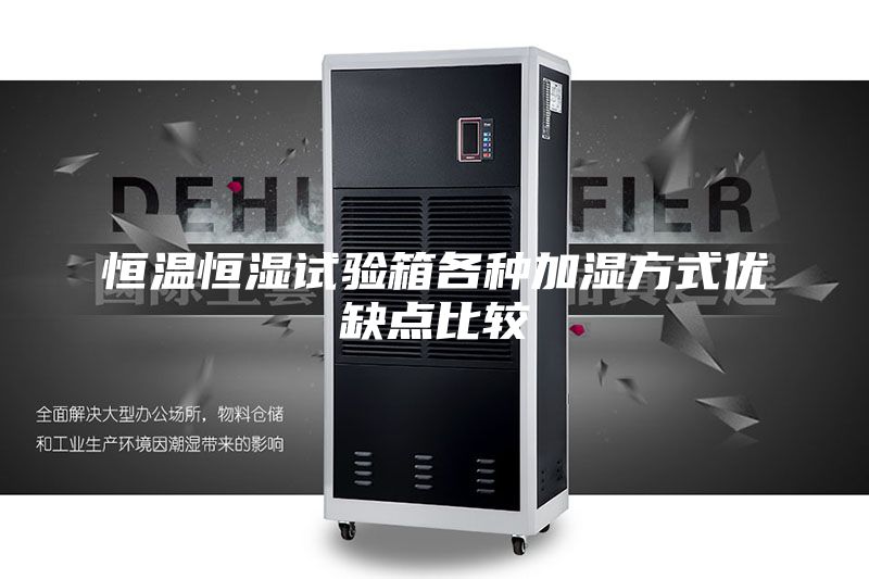 恒溫恒濕試驗箱各種加濕方式優(yōu)缺點比較