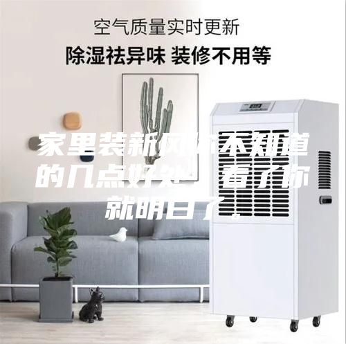 家里裝新風(fēng)你不知道的幾點好處，看了你就明白了。
