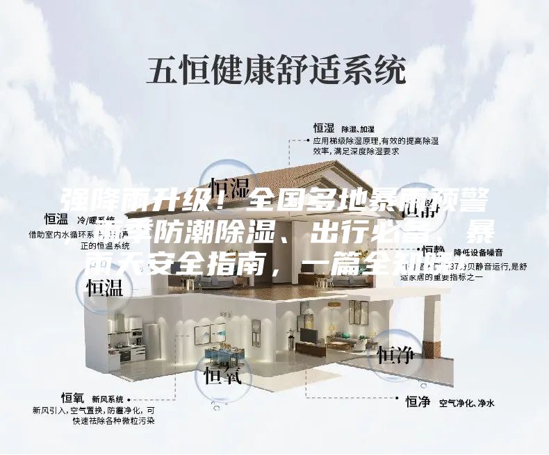 強(qiáng)降雨升級(jí)！全國(guó)多地暴雨預(yù)警，雨季防潮除濕、出行必備、暴雨天安全指南，一篇全知曉！