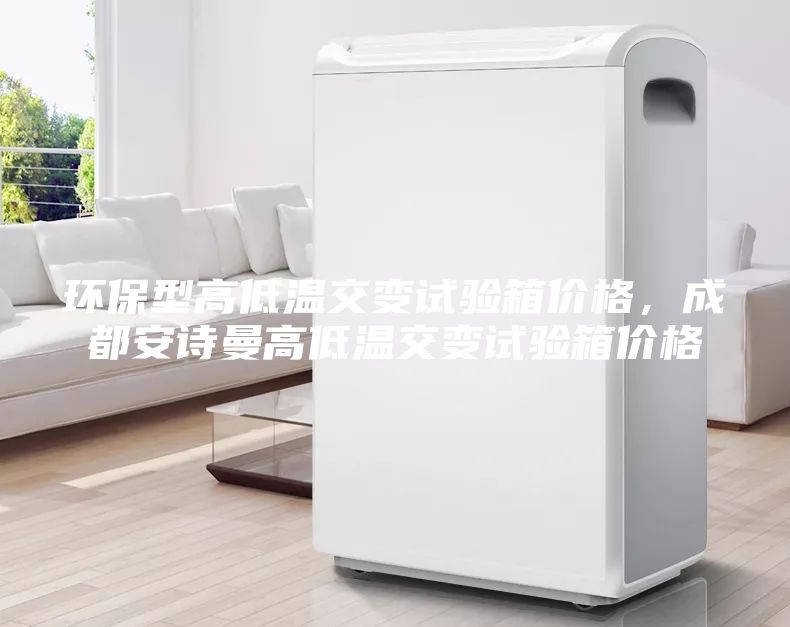 環(huán)保型高低溫交變試驗箱價格，成都安詩曼高低溫交變試驗箱價格