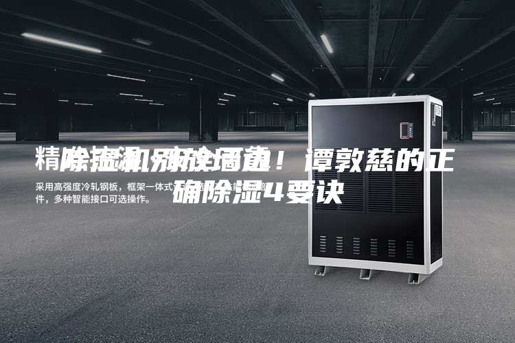 除濕機別放墻邊！譚敦慈的正確除濕4要訣