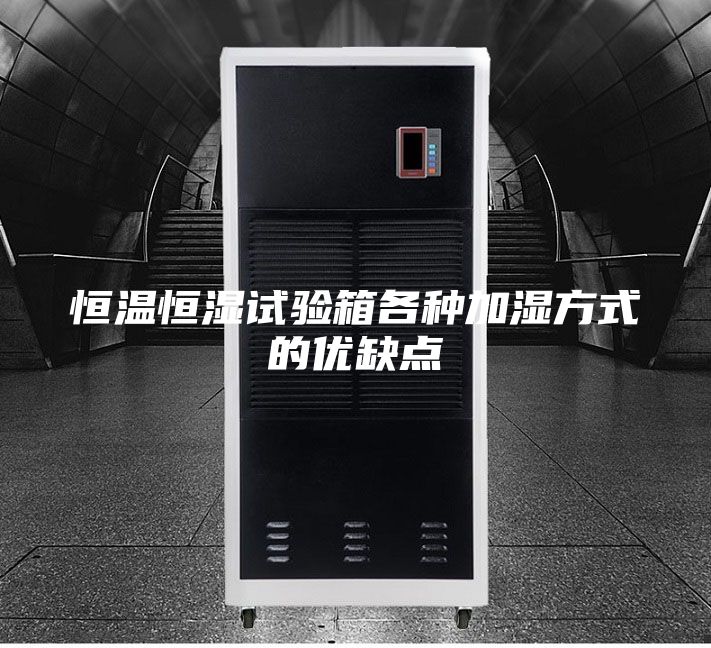 恒溫恒濕試驗箱各種加濕方式的優缺點