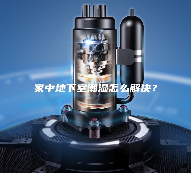 家中地下室潮濕怎么解決？