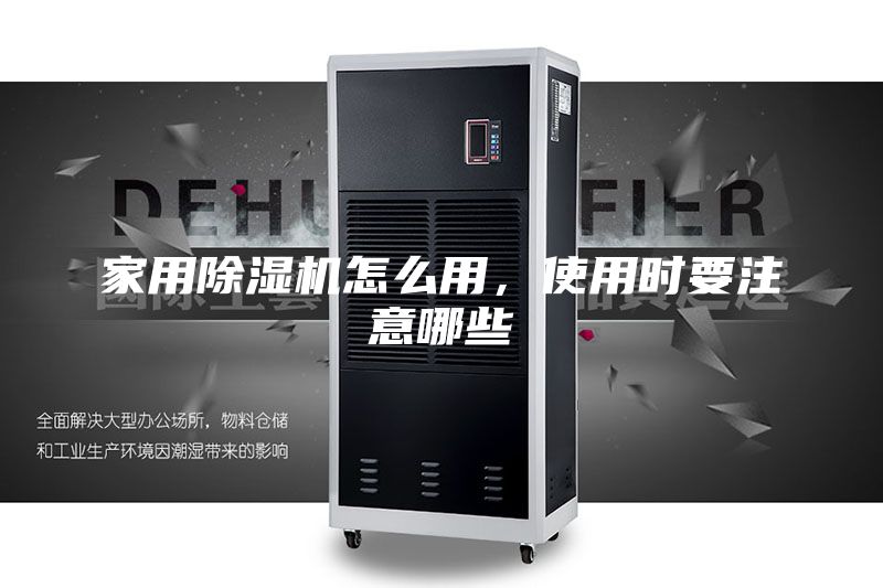 家用除濕機(jī)怎么用，使用時(shí)要注意哪些