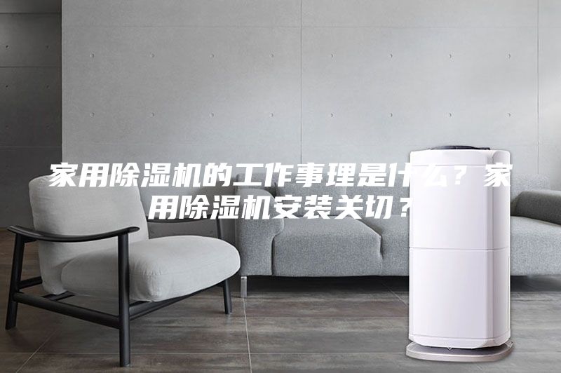 家用除濕機的工作事理是什么？家用除濕機安裝關切？