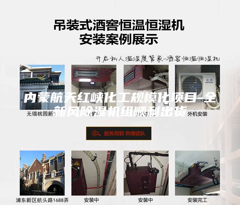 內蒙航天紅峽化工規?；椖?全新風除濕機組順利出貨