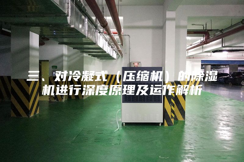三、對冷凝式（壓縮機）的除濕機進行深度原理及運作解析