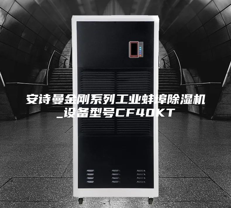 安詩曼金剛系列工業(yè)蚌埠除濕機(jī)_設(shè)備型號CF40KT