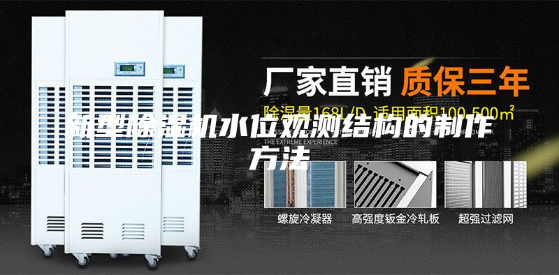 新型除濕機(jī)水位觀測(cè)結(jié)構(gòu)的制作方法