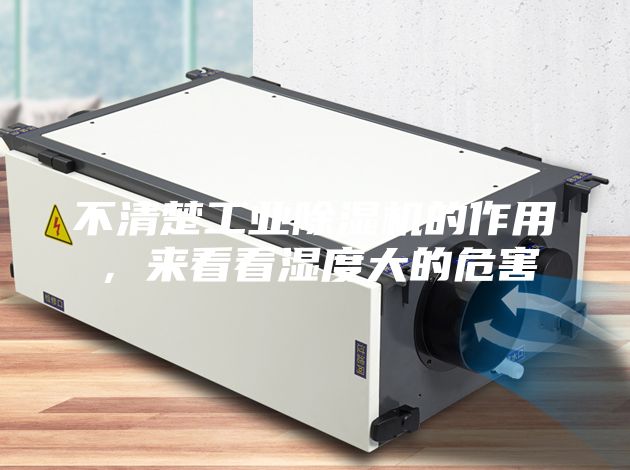 不清楚工業除濕機的作用，來看看濕度大的危害